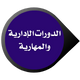 الدورات الإدارية والمهارية للأطباء icon